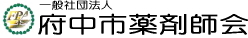 一般社団法人府中市薬剤師会